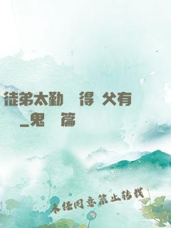 徒弟太勤奮顯得師父有點懶