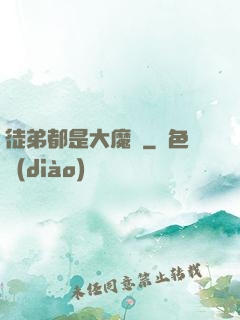 徒弟都是大魔頭