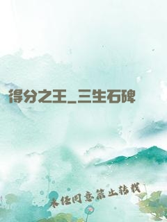 得分之王