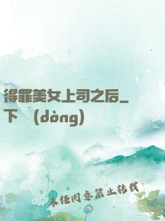 得罪美女上司之后