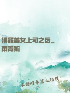 得罪美女上司之后