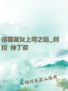 得罪美女上司之后