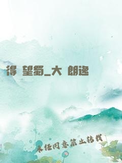 得隴望蜀