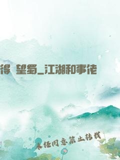 得隴望蜀