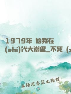 從1979年開始我在時(shí)代大潮里