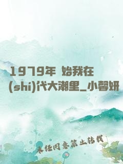 從1979年開始我在時(shí)代大潮里
