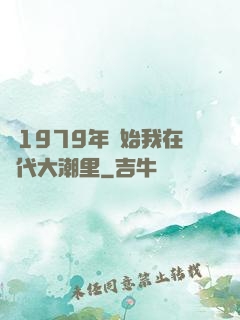 從1979年開始我在時代大潮里