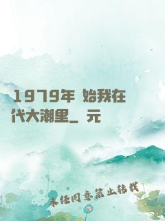 從1979年開始我在時代大潮里