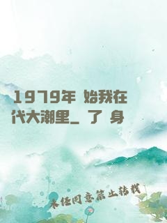 從1979年開始我在時代大潮里