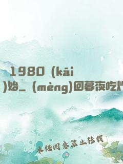 從1980開(kāi)始