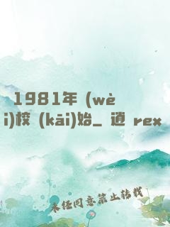 從1981年衛(wèi)校開(kāi)始