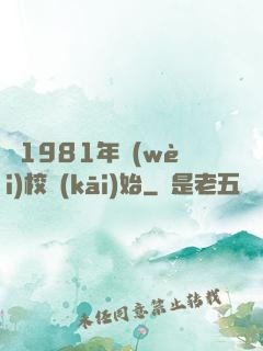 從1981年衛(wèi)校開(kāi)始