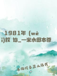 從1981年衛(wèi)校開始
