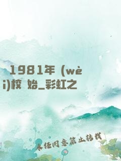 從1981年衛(wèi)校開始