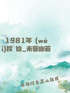 從1981年衛(wèi)校開始