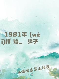 從1981年衛(wèi)校開始