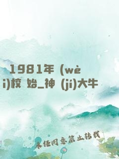 從1981年衛(wèi)校開始
