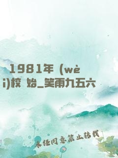 從1981年衛(wèi)校開始