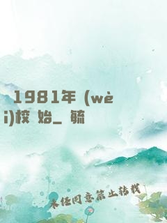 從1981年衛(wèi)校開始