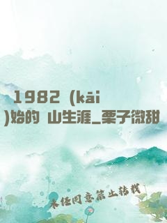 從1982開(kāi)始的趕山生涯