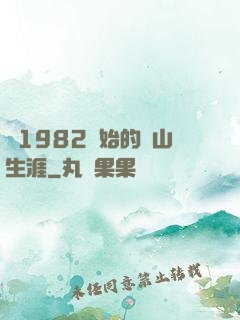 從1982開始的趕山生涯