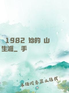 從1982開始的趕山生涯