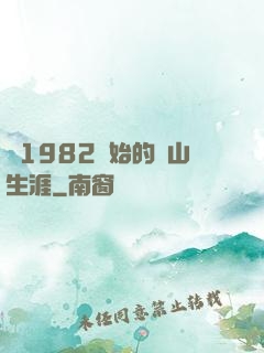 從1982開始的趕山生涯