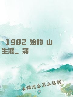 從1982開始的趕山生涯