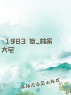 從1983開始