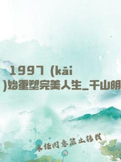 從1997開(kāi)始重塑完美人生