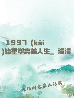 從1997開(kāi)始重塑完美人生