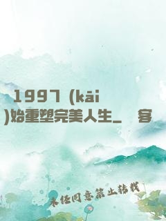 從1997開(kāi)始重塑完美人生