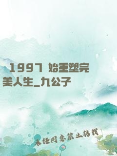 從1997開始重塑完美人生