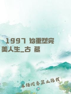 從1997開始重塑完美人生