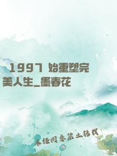 從1997開始重塑完美人生