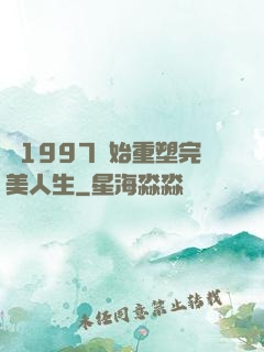 從1997開始重塑完美人生