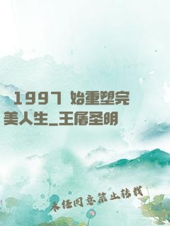 從1997開始重塑完美人生
