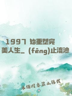 從1997開始重塑完美人生
