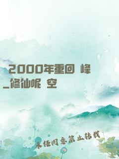 從2000年重回巔峰