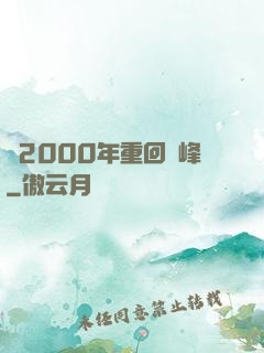 從2000年重回巔峰