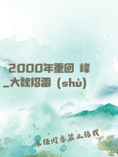 從2000年重回巔峰