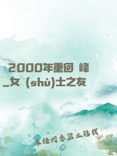 從2000年重回巔峰