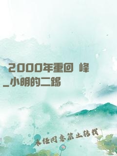 從2000年重回巔峰