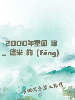 從2000年重回巔峰