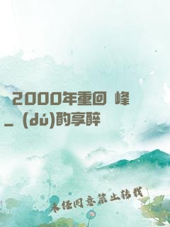 從2000年重回巔峰