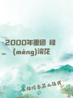 從2000年重回巔峰