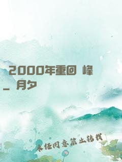 從2000年重回巔峰