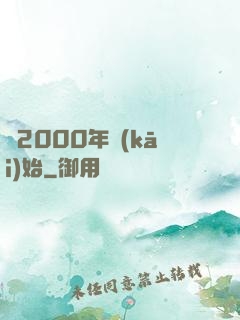 從2000年開(kāi)始