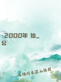 從2000年開始