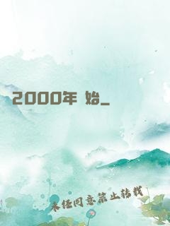 從2000年開始